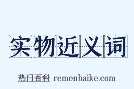 实物近义词是什么意思的图片